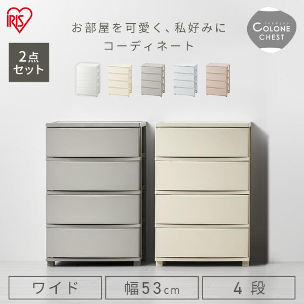 [検索用：チェスト 衣装ケース 4段 収納ケース 引き出し 押し入れ クローゼット 洋服タンス おしゃれ かわいい マット ワイド コロネチェスト 4967576738781 4967576738798 4967576738804 4967...