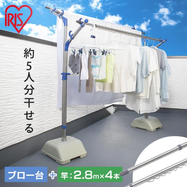 物干し竿 ステンレス 3m 屋外 4本セット ハンガー掛け 物干し竿受け 物干しスタンド ベランダ バルコニー ブロー台セット SMS-169R SU-280 アイリスオーヤマ *