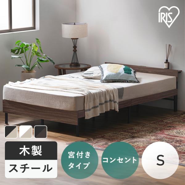 IRIS OHYAMA（アイリスオーヤマ） ベッド シングル フレーム 2口