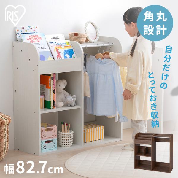 [検索用：おもちゃ収納 子供 おもちゃ 収納 棚 ラック 絵本棚 オープンラック 絵本ラック おしゃれ 子供用 ハンガーラック おもちゃ棚 おもちゃラック おもちゃ収納ラック おもちゃ収納棚 子ども ワードローブ トイハウスラック 4967...