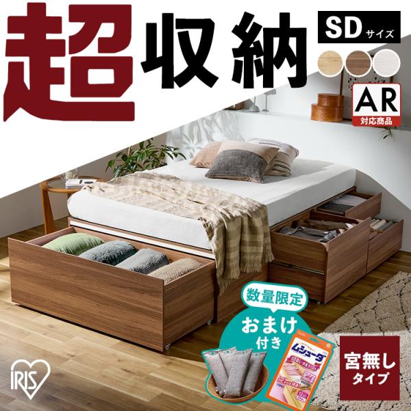 IRIS OHYAMA（アイリスオーヤマ） ベッド セミダブル 収納 大容量 超