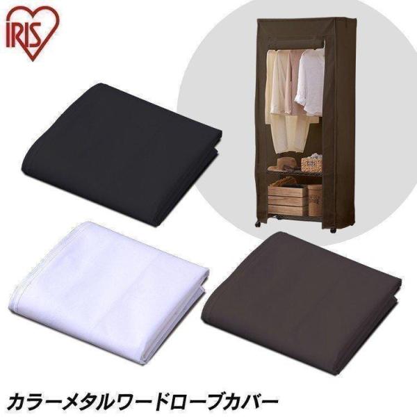 0121pointo★★詳細情報＆おトク情報は下記をご確認下さい★★■商品サイズ（cm）幅約75×奥行約47×高さ約180■主要材質不織布（ポリプロピレン100％）■適合商品・サイズカラーメタルワードローブ（CMW-75183）サイズ：幅約...