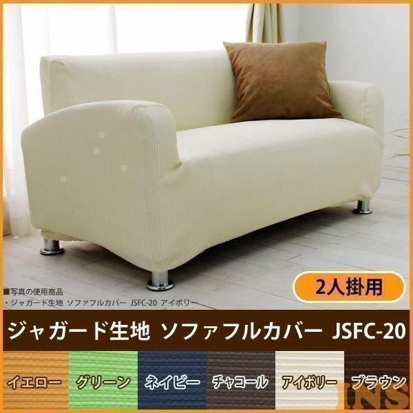 IRIS OHYAMA（アイリスオーヤマ） ソファ カバー 2人 肘掛付き