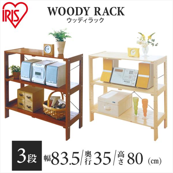 アイリスオーヤマ ウッディラック クリア IRIS WOR-8308 3段 ウッディラック 3段 WOR-8308 ナチュラル K540232 │アイリス