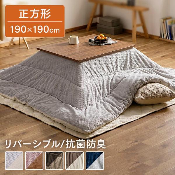 こたつ布団 正方形 190×190 コタツ布団 こたつ掛け布団 おしゃれ 北欧 ベロア リバーシブル 吸湿発熱 こたつぶとん KKB アイリスオーヤマ *