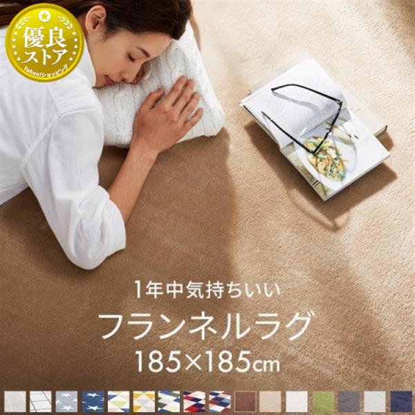 0121pointo★★詳細情報＆おトク情報は下記をご確認下さい★★【ラグ】●サイズ（cm）：約185×約185●素材・表面：ポリエステル100％・中材：ポリウレタン・裏面：ポリエステル100％【追加オプション：ラグパッド】■商品サイズ（c...