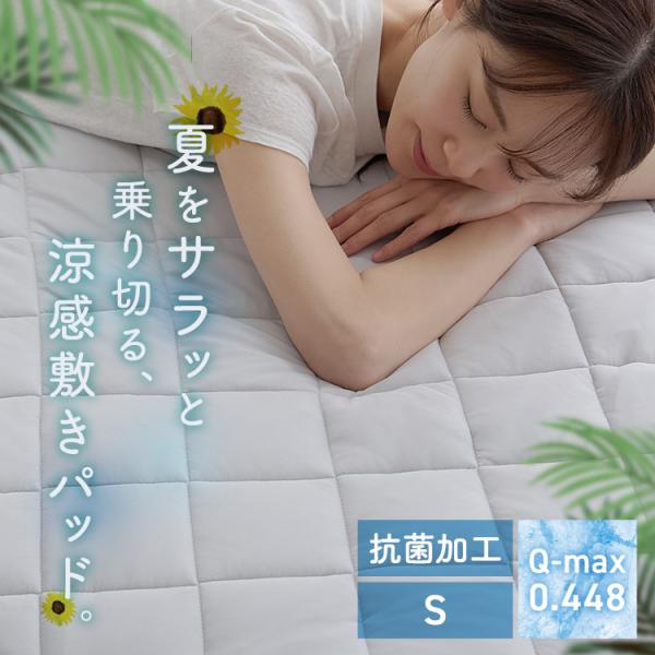 敷きパッド シングル 冷感 夏用 接触冷感 ひんやり 夏 敷パッド クール