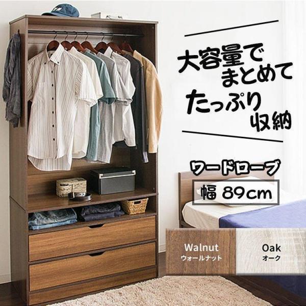 ワードローブ 収納 木製 木製ワードローブ おしゃれ 幅89 WWR-9018 (D