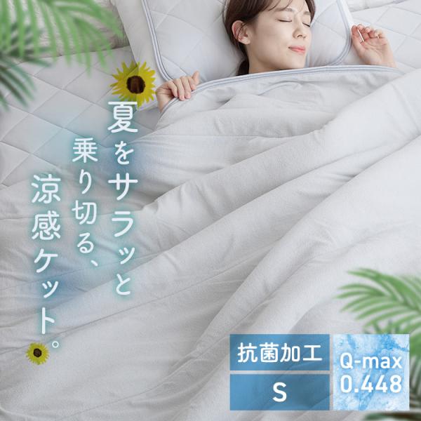 ひんやり 冷たい 寝具 タオルケット シングル ミント加工 夏 クール 通気性 0 0 0 0 0 0 0]