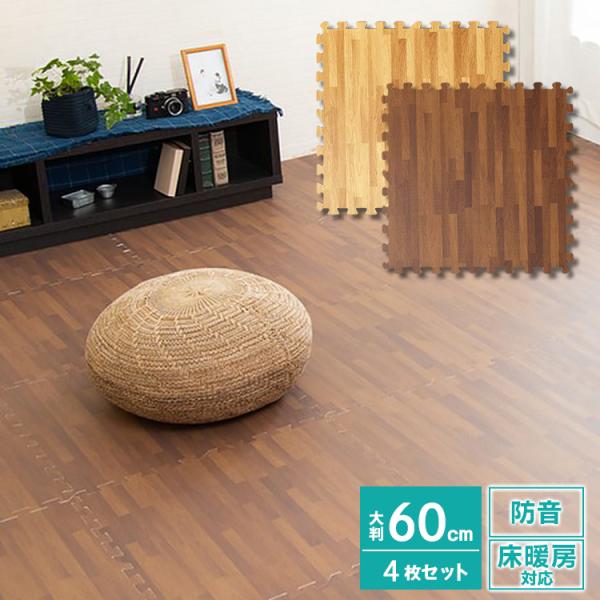ジョイントマット 大判 木目 60cm 4枚 1cm プレイマット