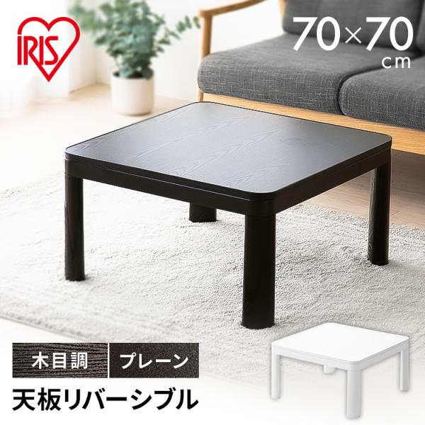 こたつ こたつテーブル 正方形 70×70 コタツ 本体 一人用 家具調こたつ