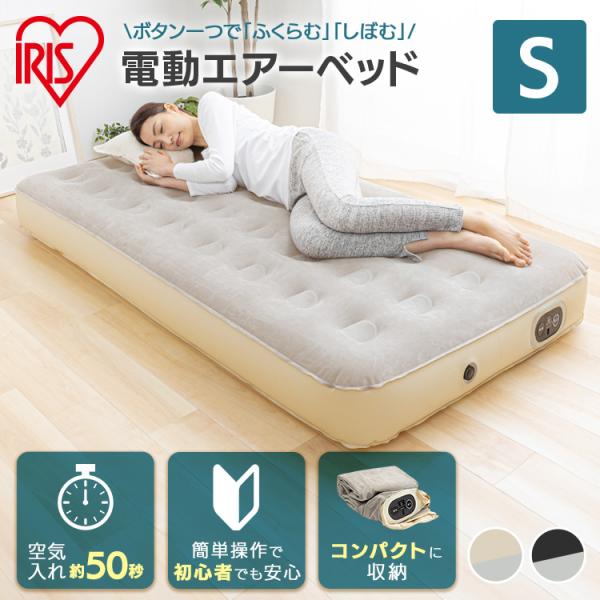 （検索用：電動ベッド 電動 ベッド エアーベッド エアーマット エアベッド エアマット 簡易 マットレス 電動ポンプ 来客用 約50秒 キャンプ アウトドア 収納袋付き 4967576532679 4967576532662）