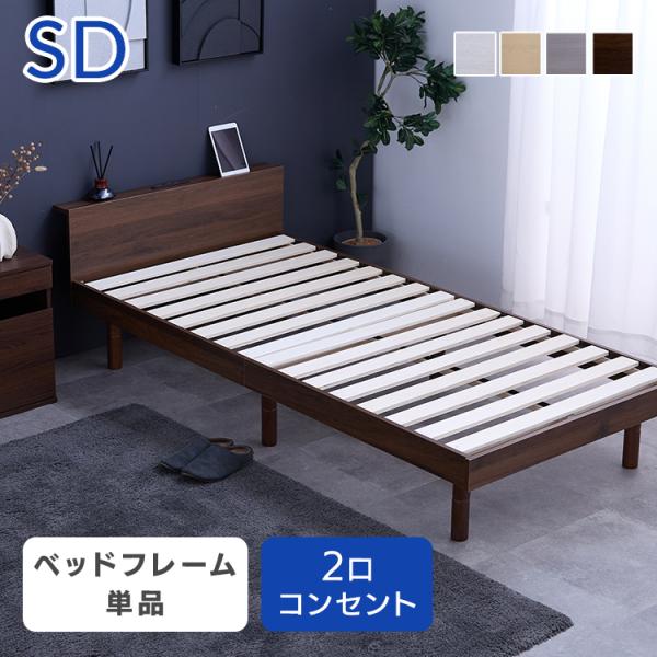 ベッド セミダブル ベッドフレーム すのこ床板 セミダブルベッド 宮