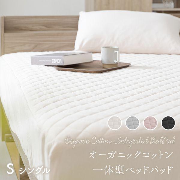 ボックスシーツ シングル 敷パッド 一体型 オーガニック 綿100% 洗える
