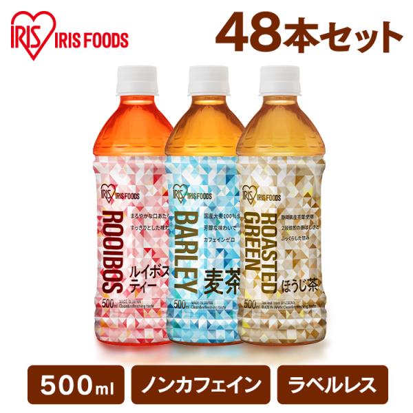 清涼飲料水 お茶 ペットボトル［48本］アイリス麦茶 ルイボスティー ほうじ茶 500ml (代引不可)(D)