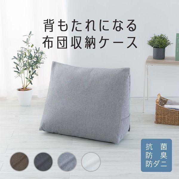 布団収納 布団収納ケース 布団ケース 布団収納袋 背もたれになる 布団 収納 洗える 洗濯 三角 クッション 抗菌 防臭 防ダニ 一人暮らし 新生活  (メール便)