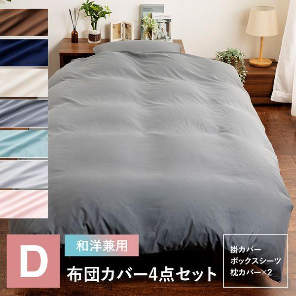 [検索用：寝具カバー ピーチスキン生地 ふとんカバー 四点セット 洗濯可 速乾性 掛カバー ボックスシーツ 枕カバー2枚 1人暮らし 新生活 ]