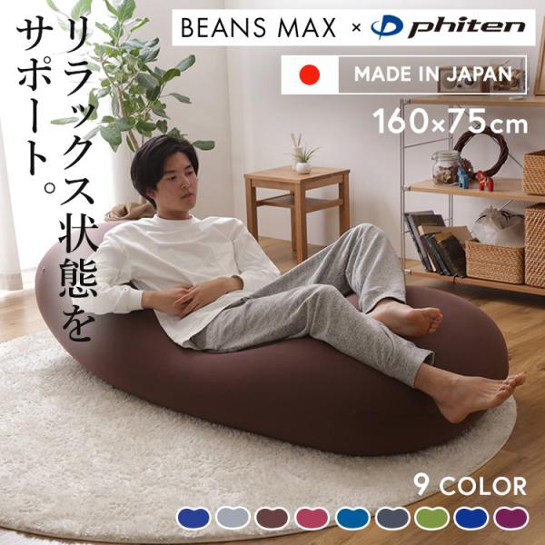 BEANS MAX × phiten ビーズクッション ブラウン160×75cm ビーズソファ ファイテン リラックスタイム Phiten×ビーンズMAX