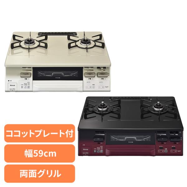 リンナイ（Rinnai） ガスコンロ 2口 キッチン家電 水無両面焼ガス