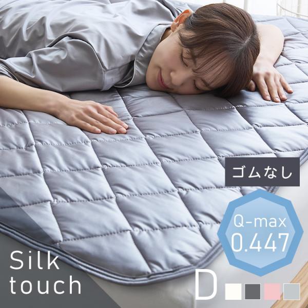 敷きパッド ダブル ひんやり シルクタッチ 置くだけ ベッド
