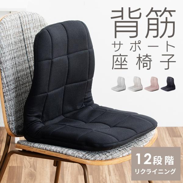 [検索用：座椅子 リクライニングチェア 背筋矯正 姿勢サポート コンパクト 置くだけ 骨盤サポート S字ライン ]■翌日優良配送対象の商品につきまして■下記の場合は対象外となります。・お届け先が対象地域外の場合(離島も対象外)・13時以降(...