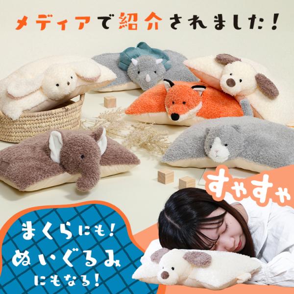 [検索用：犬 イヌ 動物 枕 クッション お昼寝 ギフト ピロー ふわふわ かわいい 4953980417091 4953980417084 4953980417077 4953980417060 4953980417053 4953980...