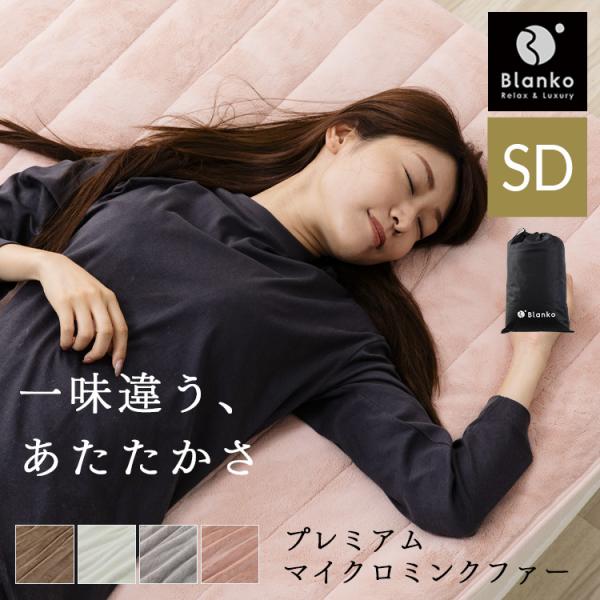 湿度を調節するプレミアムミンクファー厚手敷パッド SD PMFSP-12200