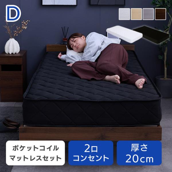 ベッド マットレス付き ポケットコイル20cm ダブル : 快適インテリア