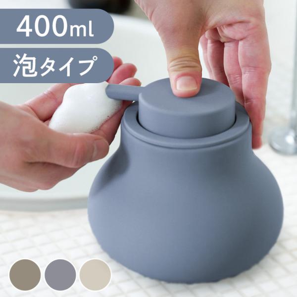 [検索用：石鹸 ハンドドープ ディスペンサー ナチュラル 泡タイプ ソープディスペンサー マット おしゃれ かわいい ポンプ式 4548269048075 4548269048068 4548269048051]■翌日優良配送対象の商品につ...