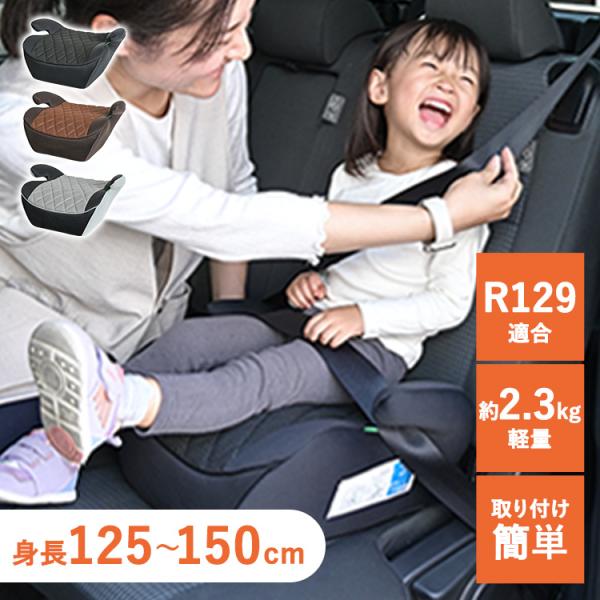 [検索用：チャイルドシート ブースターシート ジュニアシート ベルト R129 取付簡単 洗える おでかけ 身長125cm から 置くだけ 4571303942176 4571303942169 4571303942152]■翌日優良配送対...