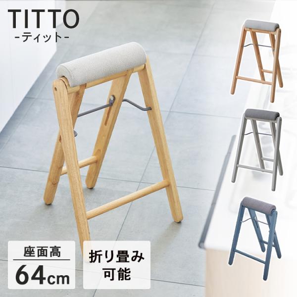 スツール 椅子 高さ64cm 折りたたみ 収納 おしゃれ 木製スツール