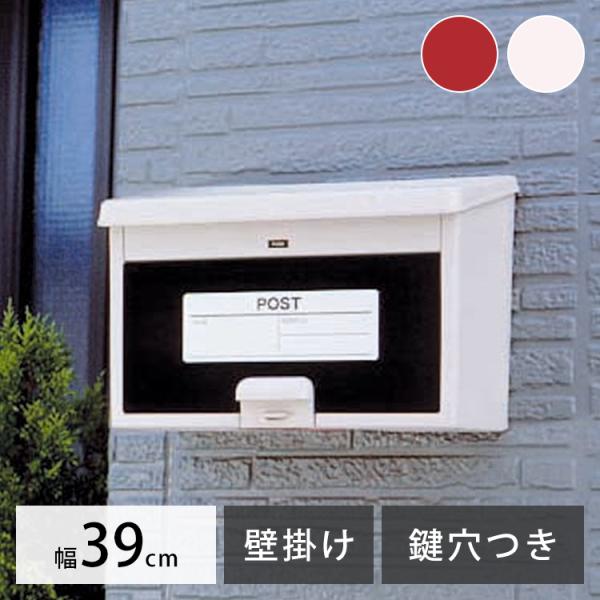 IRIS OHYAMA（アイリスオーヤマ） 郵便ポスト 郵便受け 壁掛け