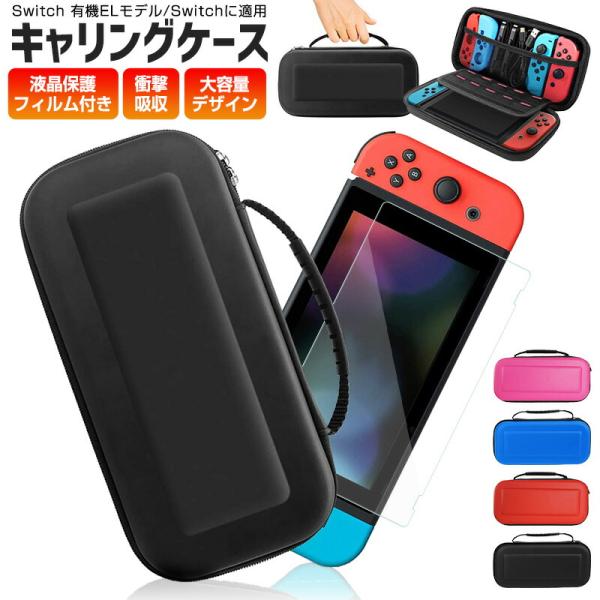 液晶保護 シート付き Nintendo Switch キャリングケース switch 有機ELモデル OLED ハードケース 収納バッグ ゲームカード収納 最大10枚収納 ニンテンドー