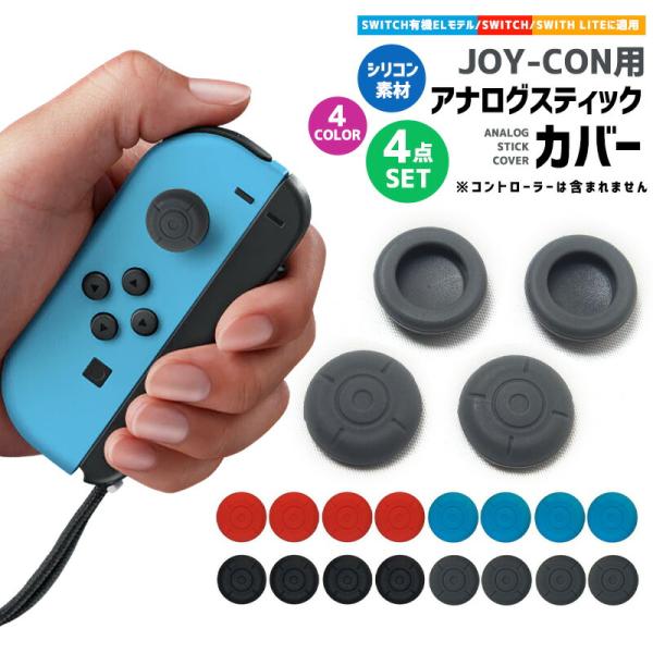Nintendo Switch アナログスティックカバー コントローラー カバー Nintendoスイッチ SWITCH Joy-Con カバー スイッチ 4点セット 有機ELモデル OLED