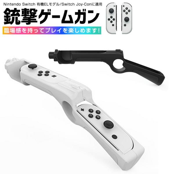 Nintendo Switch ゲームガン 有機ELモデル Switch Joy-Con 銃撃ゲームガン GUN Joy-con用 銃型 コントローラー ジョイコングリップ ジョイコン OLED 簡単装着