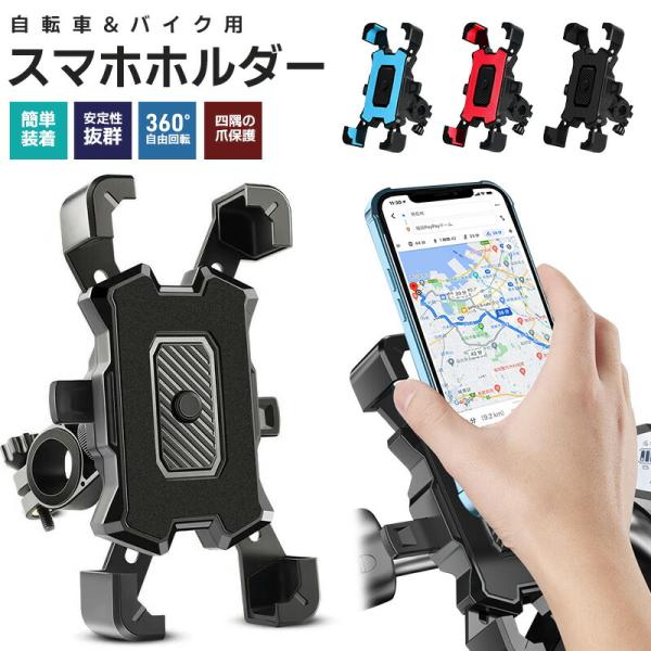 スマホホルダー 自転車 バイク 兼用 サイクリング GPSナビ 携帯ホルダー 360度回転 ワンタッチ操作 振れ止め 脱落防止 スマホ固定 自動ロック 角度調整 バイク用