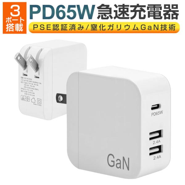 USB急速充電器 PD65W 急速充電器 携帯充電器 ACアダプター GaN 窒化ガリウム採用 PD充電器 USB-C×1ポート USB-A×2ポート PSE認証済 折畳式 コンパクトサイズ