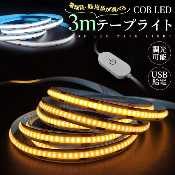 COBテープライト LEDストリップライト LEDテープライト COB 高輝度 COBテープ 3M 3000K 6000K USB給電式 切断可能 両面テープ 玄関 台所 廊下 DIY照明 棚下照明
