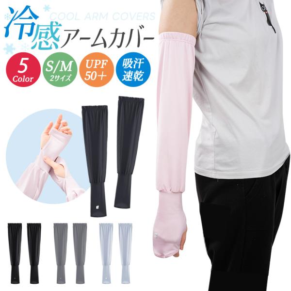 ラッシュガード アームカバー 接触冷感 涼感素材 UV99％カット 親指穴付き ゆったり UVカット 4Wayストレッチ 伸縮素材 UV対策 日焼け対策 熱中症対策