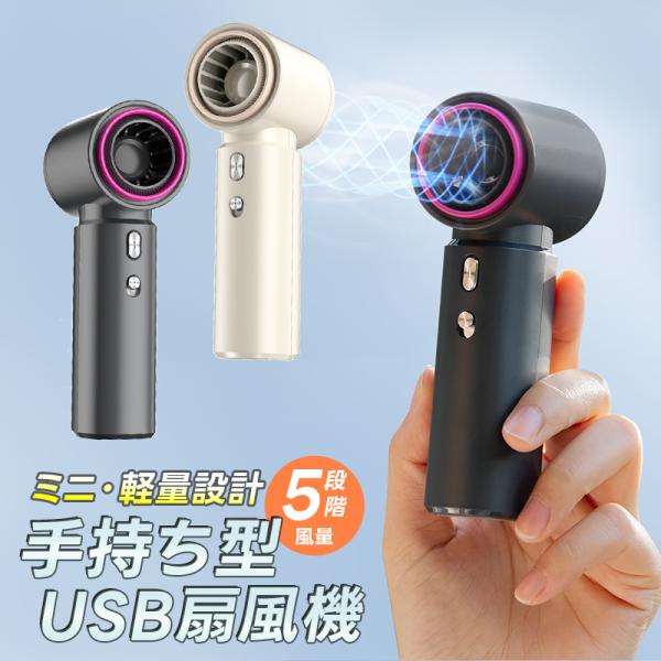 【50%OFF】ハンディ扇風機 手持ち扇風機 USB扇風機 携帯扇風機 モバイルファン ミニファン ミニ扇風機 持ち運び 大容量バッテリー 1800mAh 静音 コードレス