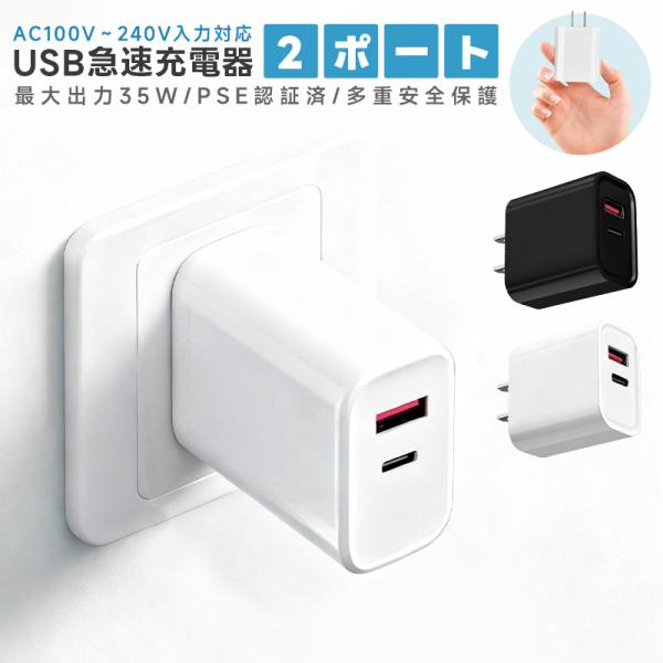 USB充電器 2ポート 高出力 USB コンセント 同時充電 充電アダプタ 急速 高速充電 35W出力 ACアダプタ 充電器 iPhone iPad Xperia galaxy アンドロイド PSE認証