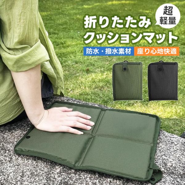 折りたたみクッションマット 観戦用品 折りたたみ座布団 防水 防湿 軽量96g カラビナ付き アウトドア 観戦に 撥水加工 座り心地が良い 断熱 冷え対策 薄型