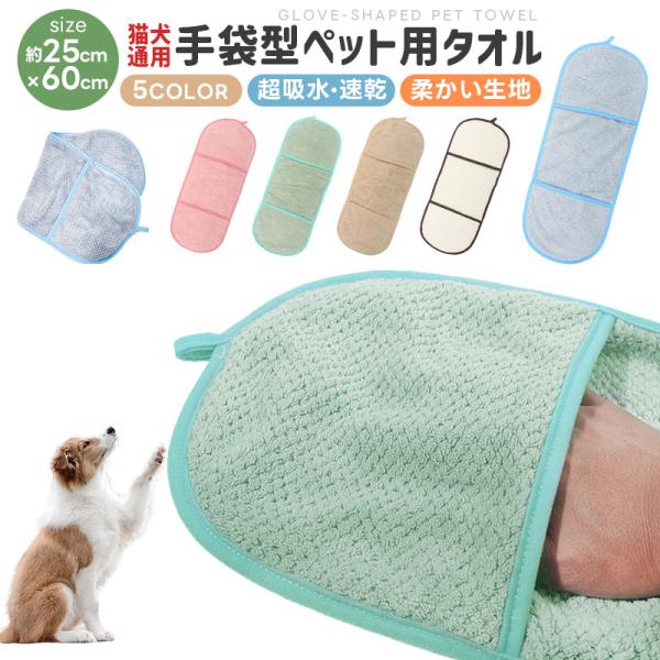 ペット用タオル 速乾 超吸水 ふわふわ マイクロファイバー ポケット 吸水タオル 体拭き 丸洗い可 防菌防臭 犬 猫 厚手 手袋型 使いやすい 25cm×60cm 洗える