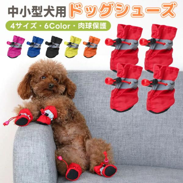 【10%OFF】ドッグシューズ ペットシューズ 保護シューズ 足保護 散歩 室内用 滑り止め 柔らかい 肉球保護 犬用 ペット用 犬の靴 犬靴 ドッグブーツ 履かせやすい