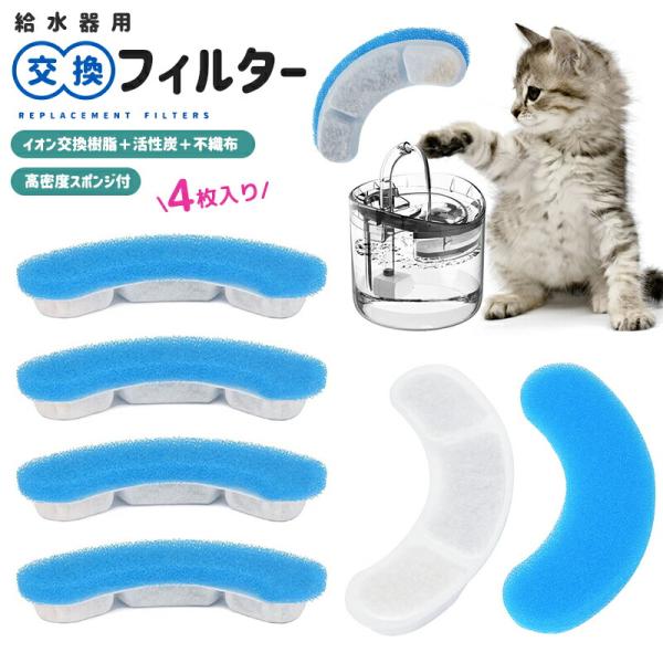 【10%OFF】自動給水器用交換フィルター 新鮮な水 清潔なお水 浄水フィルター 活性炭フィルター 飲みやすい 洗いやすい イオン交換樹脂 水分補給 ろ過機能