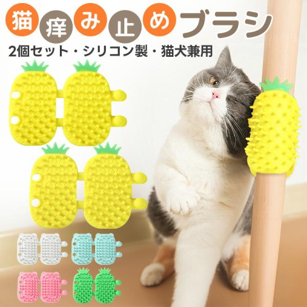痒み止めブラシ2個セット 猫用マッサージブラシ 猫用ブラシ ペット用ブラシ セルフグルーミングブラシ 抜け毛取り 取付簡単 柔らかい シリコン 多機能