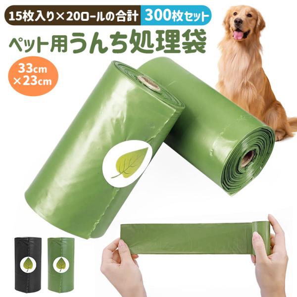 ペット用うんち処理袋 犬用 うんち袋 エチケット袋 ロール式 15枚×20個セット 300枚 ペット用消臭袋 ペット用マナー袋 犬うんち袋 フンキャーチャ フン処理袋
