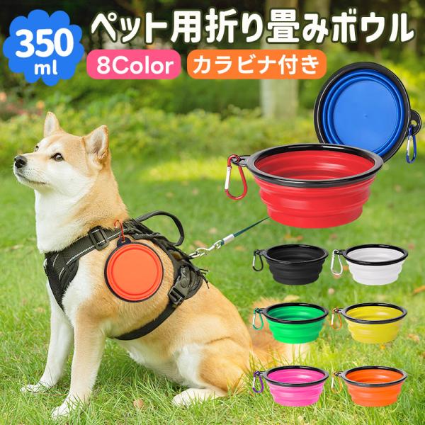 【10%OFF】折畳み式ペット食器 ペット用ボウル 犬用 猫用 350ml 折りたたみ フードボウル TPE素材 軽量 カラビナ付き 皿 携帯便利 食器 給水ボウル 餌食器