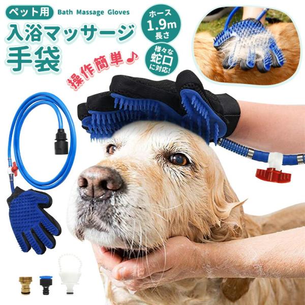【40%OFF】ペット用シャワー手袋 グローブ 毛抜け 抜け毛ケア シャワーヘッド マッサージブラシ ペットに優しい ホース付きグローブ ペットお風呂用品