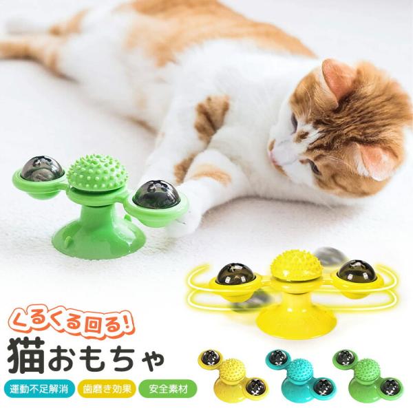【35%OFF】猫用おもちゃ 玩具 猫 ネコ 動く 手動 可愛い くるくる回る ペット用品 遊び 歯磨き効果 柔らかい材質 運動不足解消 ストレス発散 吸盤式 床置き